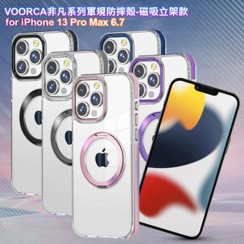 VOORCA for iPhone 13 Pro Max 6.7 非凡系列軍規防摔殼-磁吸立架款