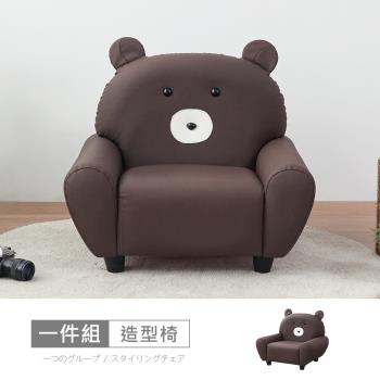【時尚屋】[RU10]哈威耐磨皮動物造型椅-熊大咖啡 RU10-B02  可選色/可訂製/免組裝/免運費/造型沙發