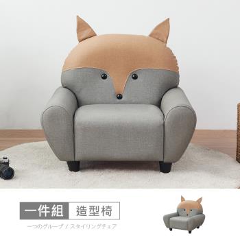 【時尚屋】[RU10]哈威耐磨皮動物造型椅-狐狸 RU10-B06 可選色/可訂製/免組裝/免運費/造型沙發
