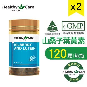 【Healthy care】澳洲山桑子葉黃素膠囊(120顆)2瓶組