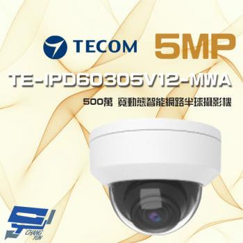 [昌運科技] 東訊 TE-IPD60305V12-MWA 500萬 寬動態 變焦 AI 網路半球攝影機