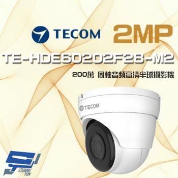 [昌運科技] 東訊 TE-HDE60202F28-M2 200萬 同軸音頻 高清半球攝影機