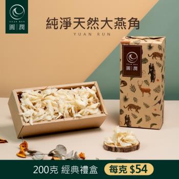 圓潤燕窩 純淨天然大燕角200g(燕窩.乾燕窩.燕窩禮盒)