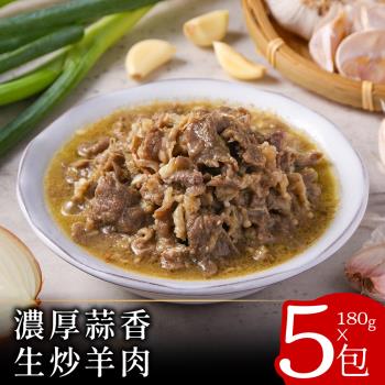 【零．廚藝】濃厚蒜香生炒羊肉180克x5包