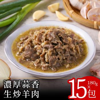 【零廚藝】濃厚蒜香生炒羊肉180克x15包