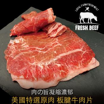 【豪鮮牛肉】美國特選板腱牛肉片3包(200G/包+-10%)