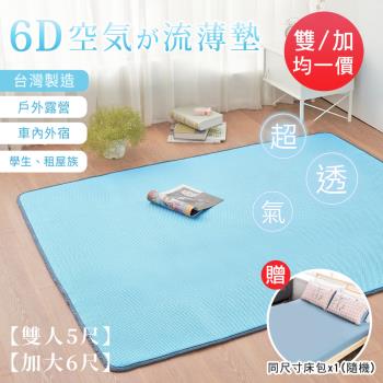 BELLE VIE 台灣製 6D環繞氣對流透氣床墊-(雙人/加大-均一價)-贈同尺寸床包*1
