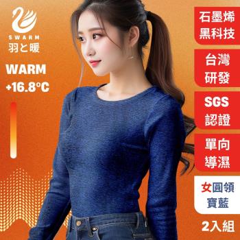 羽和暖SWARM ( 2入)台灣研發單向導濕石墨烯極暖發熱衣 女圓領 -寶藍