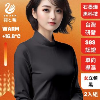 羽和暖SWARM ( 2入)台灣研發單向導濕石墨烯極暖發熱衣 女立領 -黑
