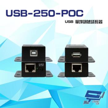 [昌運科技] USB-250-POC USB 單埠訊號延長器 最遠延長達50M 傳送端具POC功能