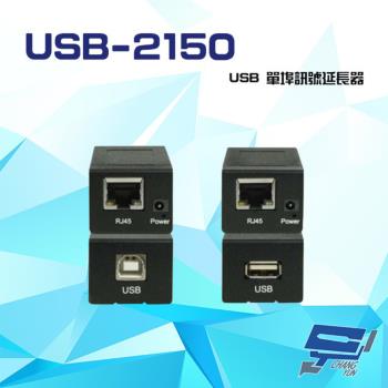 [昌運科技] USB-2150 USB 訊號延長器 最遠延長達150M RJ45傳輸介面