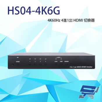 [昌運科技] HS04-4K6G 4K60Hz 4進1出 HDMI 切換器 內建RS232 支援自動掃瞄