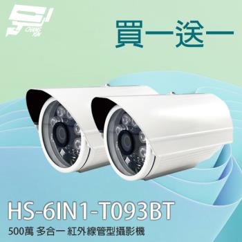 [昌運科技] 買一送一 限時優惠 昇銳 HS-6IN1-T093BT 500萬 多合一紅外線管型攝影機