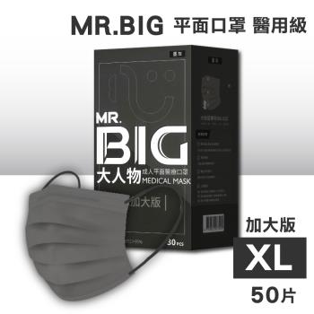 【匠心】MR.BIG 大人物 成人平面醫用口罩(XL加大版) 30入/盒