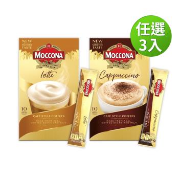 【MOCCONA-摩可納】3合1即溶咖啡(16g*10入)x3入組 (2種口味任選;經典拿鐵/卡布奇諾)