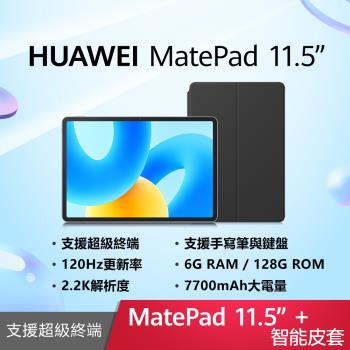 (原廠皮套組) HUAWEI 華為 Matepad 11.5吋平板電腦 (S7Gen1/6G/128G)