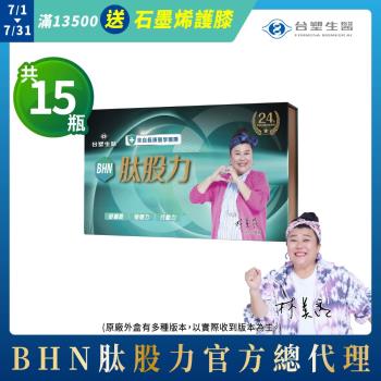 【台塑生醫健康研究室】BHN 肽股力禮盒 15入