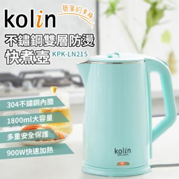Kolin歌林 1.8L不鏽鋼雙層防燙快煮壺 KPK-LN215
