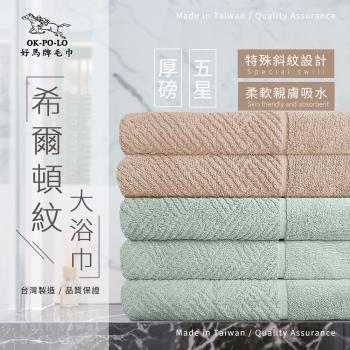 【OKPOLO】台灣製造飯店厚磅希爾頓紋浴巾-4條入(綠青瓷*2+厚奶茶*2)