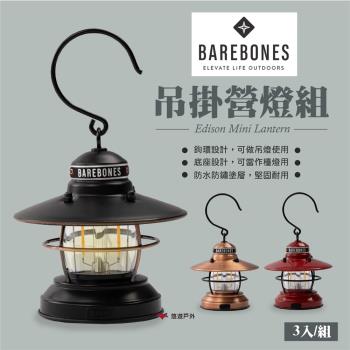 【Barebones】吊掛營燈組 Edison Mini Lantern(3入/組) 營燈 三色 悠遊戶外