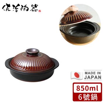 日本佐治陶器 日本製菊花系列飴釉陶鍋/湯鍋850ML-6號