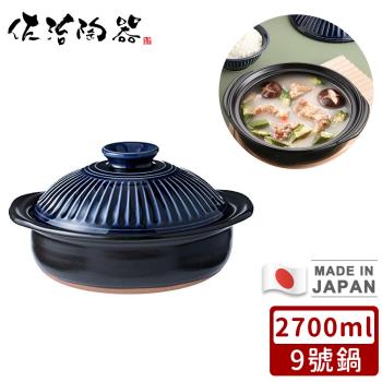 日本佐治陶器 日本製菊花系列瑠璃釉陶鍋/湯鍋2700ML-9號