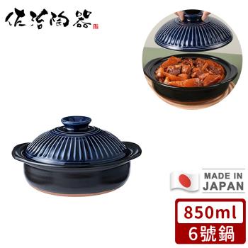 日本佐治陶器 日本製菊花系列瑠璃釉陶鍋/湯鍋850ML-6號