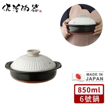 日本佐治陶器 日本製菊花系列粉引釉陶鍋/湯鍋850ML-6號