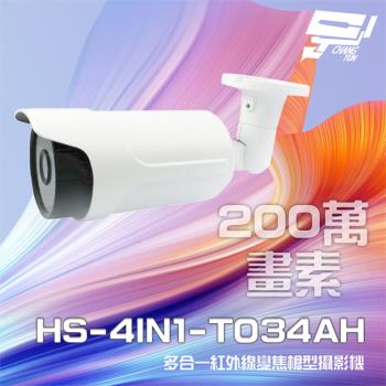 [昌運科技] 昇銳 HS-4IN1-T034AH 200萬 多合一 電動變焦 紅外線槍型攝影機 紅外線30M