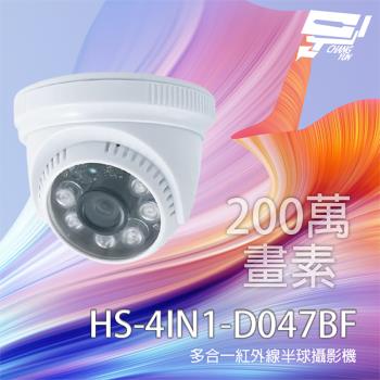 [昌運科技] 昇銳 HS-4IN1-D047BF 200萬 多合一紅外線半球攝影機 紅外線20M