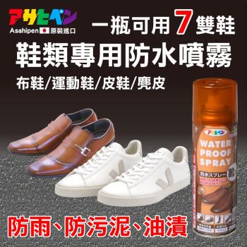 日本Asahipen-球鞋/運動鞋專用 防水噴霧 200ML
