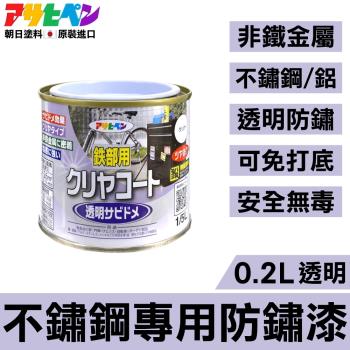 日本Asahipen-不鏽鋼/鋁專用 透明防鏽漆 0.2L