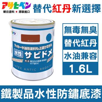 日本Asahipen-低臭味 鐵製品水性防鏽底漆 1.6L 暗紅色 水/油性面漆兼容
