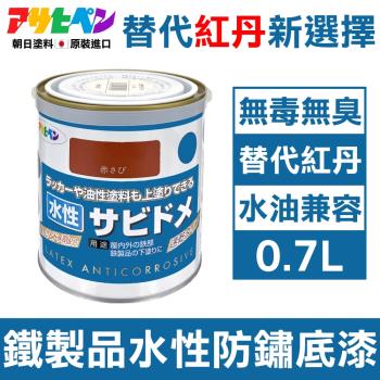 日本Asahipen-低臭味 鐵製品水性防鏽底漆 0.7L 暗紅色 水/油性面漆兼容