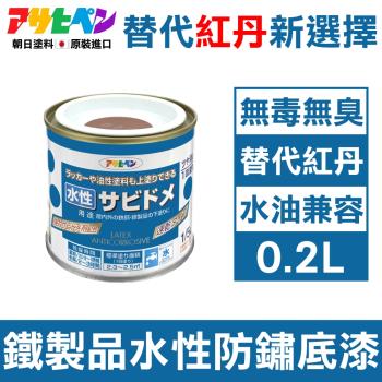 日本Asahipen-低臭味 鐵製品水性防鏽底漆 0.2L 暗紅色 水/油性面漆兼容