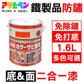 日本Asahipen-免除鏽 免打底 鐵製品防鏽二合一底面漆 1.6L