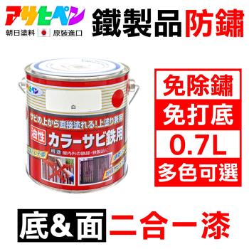 日本Asahipen-免除鏽 免打底 鐵製品防鏽二合一底面漆 0.7L