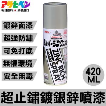 日本Asahipen-超止鏽鍍銀鋅噴漆 420ML 面漆/銀色/免打底/免除鏽
