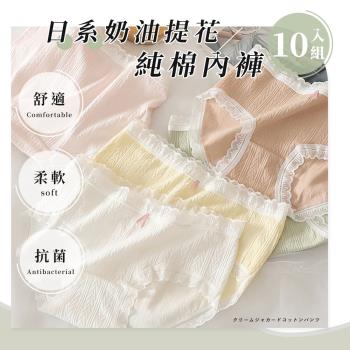 【Chic Chic 琪琪】10件組-日系奶油提花純棉內褲 高彈包臀 抗菌底襠 甜美內褲(顏色隨機出貨)