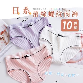 【Chic Chic 琪琪】10件組-日系蕾絲螺纹女內褲 少女內褲 提臀修身 棉質內褲(顏色隨機出貨)