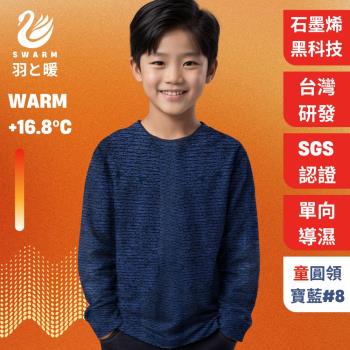 羽和暖SWARM 台灣研發單向導濕石墨烯極暖發熱衣 童圓領 寶藍 童裝