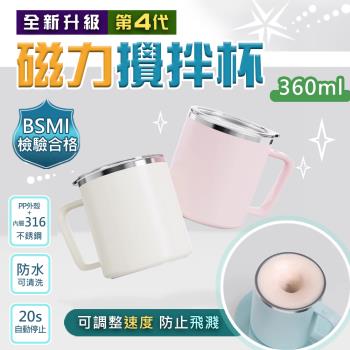 第四代鑽技316不銹鋼磁力全自動二段式咖啡蛋白粉攪拌杯(360ml) 台灣商檢合格