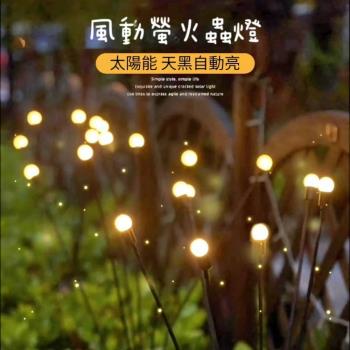 【光影收藏家】風動螢火蟲景觀燈