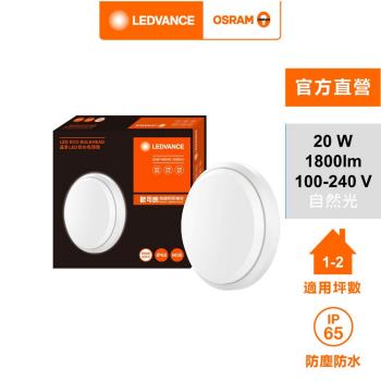  OSRAM 歐司朗/朗德萬斯 晶享LED 20W 防水吸頂燈 日式快接 天花板燈 官方直營店