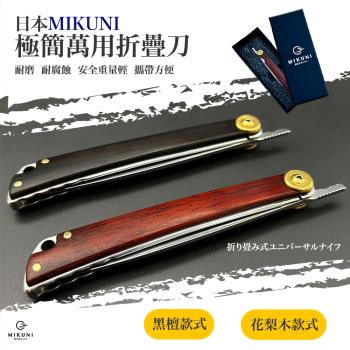 【日本Mikuni】極簡萬用折疊刀(日本精品一年保固 含保證書)