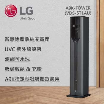 LG樂金 CordZero™ All-in-One Tower™智慧除塵收納充電座(A9K版)-A9K自動除塵座*本機型無附吸塵器 VDS-ST1AU