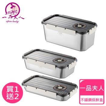 【一品夫人】304不鏽鋼保鮮盒(特惠組)