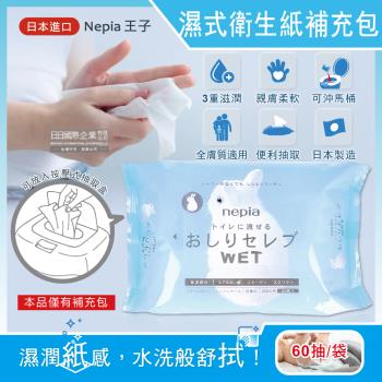 日本Nepia王子-超柔膚滋潤型可分解抽取式濕式衛生紙補充包60抽/袋(本品不含按壓式抽取盒)
