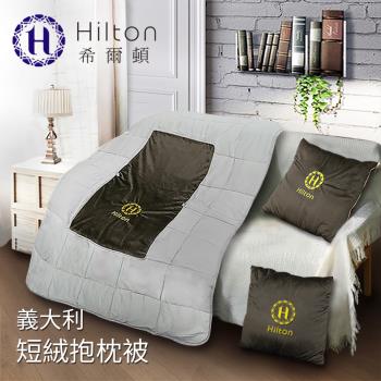 【Hilton 希爾頓】VIP貴賓系列。頂級義大利短毛絨抱枕被/駝色(空調被/抱枕/毯子)(B0845-C)