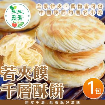 【木木蔬素】若夾饃千層酥餅(8入/包)-全素x1包-慈濟共善